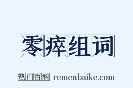 零瘁组词是什么意思的图片